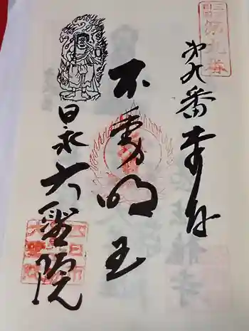 大聖院の御朱印 2026年05月