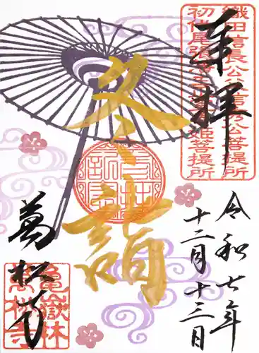 万松寺の御朱印