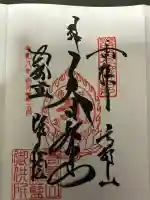 根本大塔 高野山金剛峯寺の御朱印