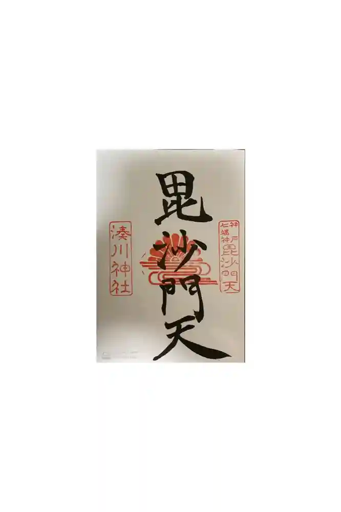 湊川神社の御朱印