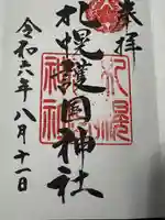 札幌護國神社の御朱印