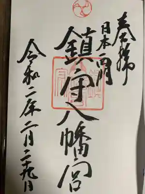 こちらは翌日2月29日に再拝して
いただきました　赤間神宮にて頂けます