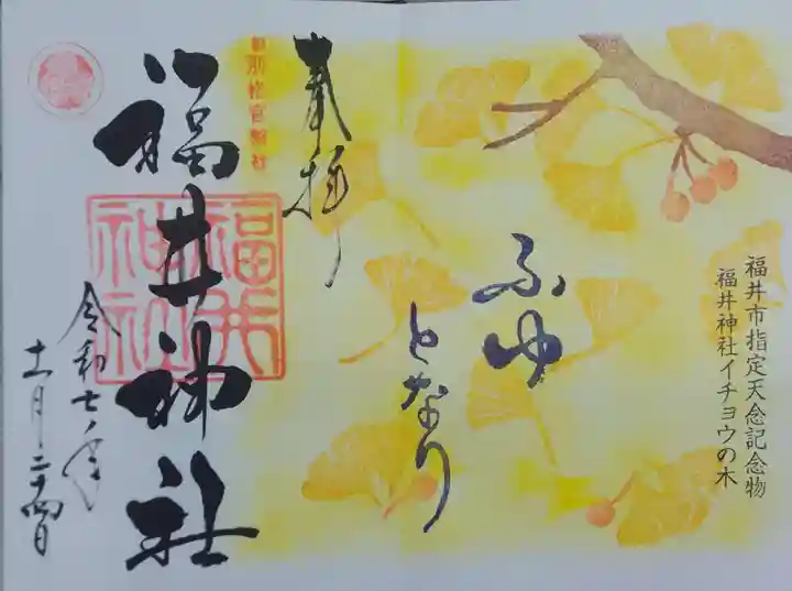 福井神社(福井県)