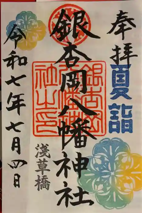 銀杏岡八幡神社の御朱印