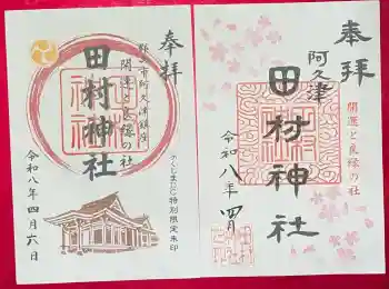 阿久津「田村神社」(郡山市阿久津町)旧社名:伊豆箱根三嶋三社の御朱印 2026年04月