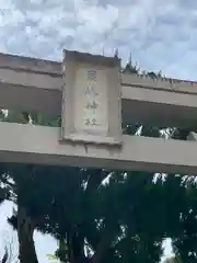 鹿嶋神社の建物その他