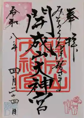 開成山大神宮の御朱印