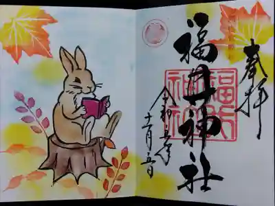 福井神社(福井県)