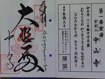 中山寺の御朱印 2025年11月
