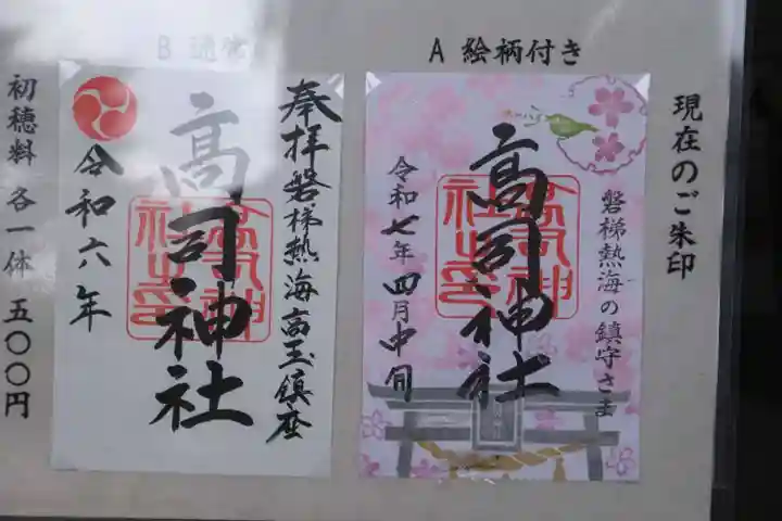 高司神社〜むすびの神の鎮まる社〜の御朱印