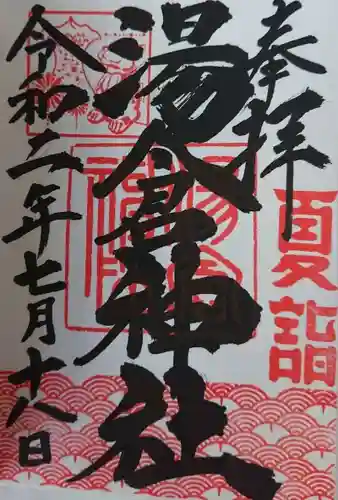 湯倉神社の御朱印