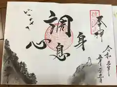 全忠寺の御朱印