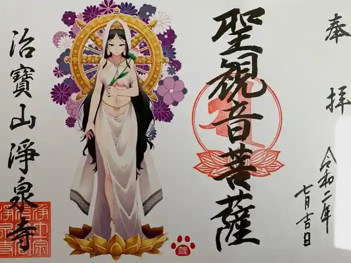 治寶山　浄泉寺の御朱印