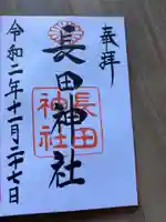 長田神社の御朱印