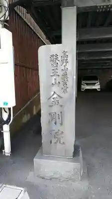 金剛院のその他建物