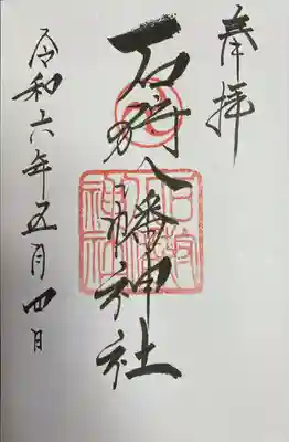石狩八幡神社の御朱印
