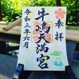 牛嶋天満宮の御朱印(2021年05月29日(土) 14時30分34秒投稿)