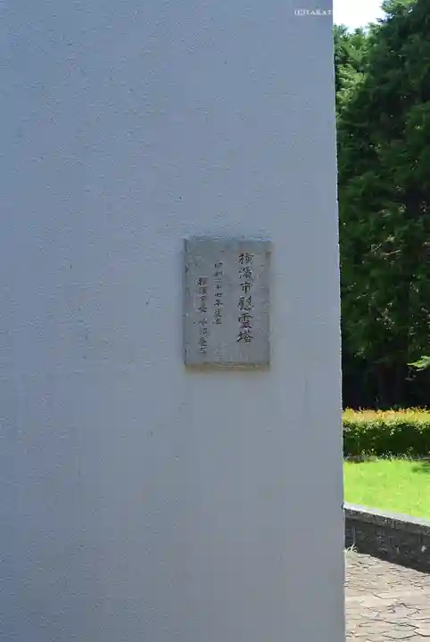 横浜市慰霊塔(神奈川県)