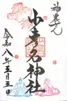 少彦名神社の御朱印