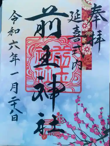 前玉神社の御朱印