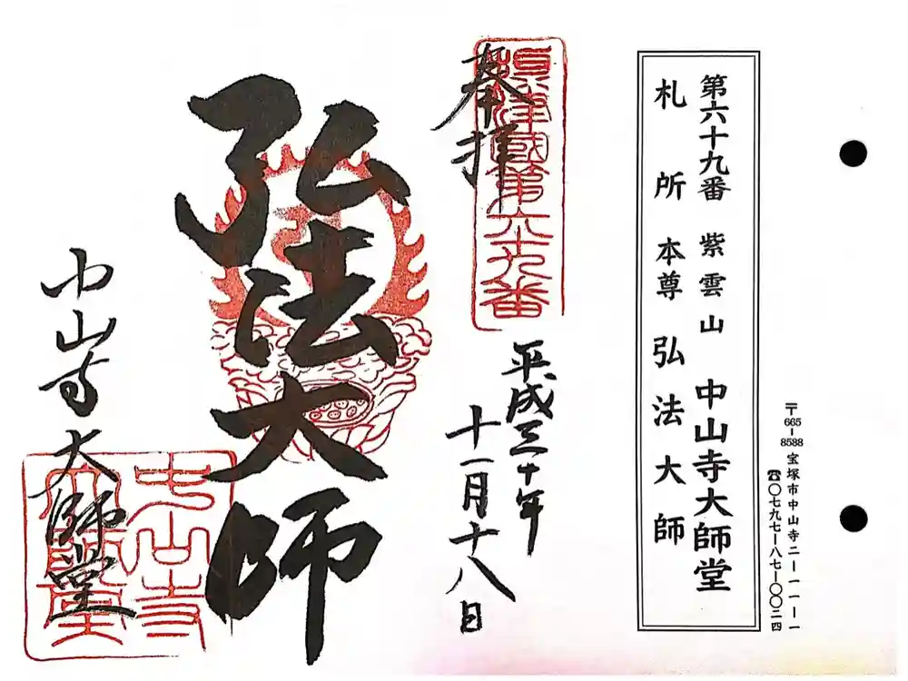 中山寺の御朱印