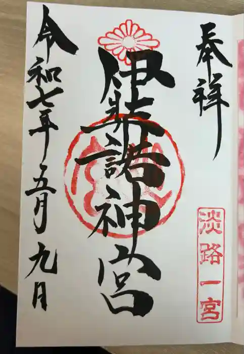 伊弉諾神宮の御朱印