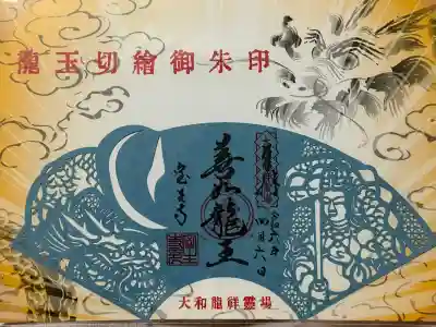 令和6年 辰年限定