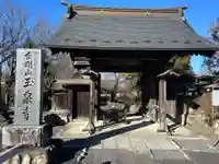 玉泉寺(東京都)