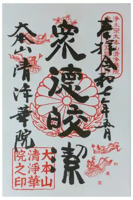 清浄華院の御朱印