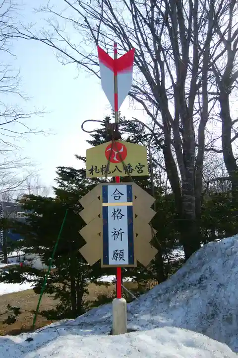 札幌八幡宮のその他建物