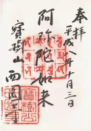 西園寺の御朱印