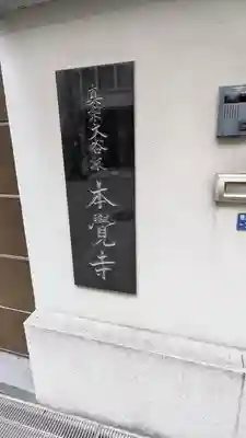 本覚寺(大阪府)