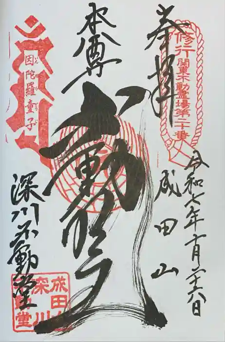 成田山深川不動堂（新勝寺東京別院）の御朱印