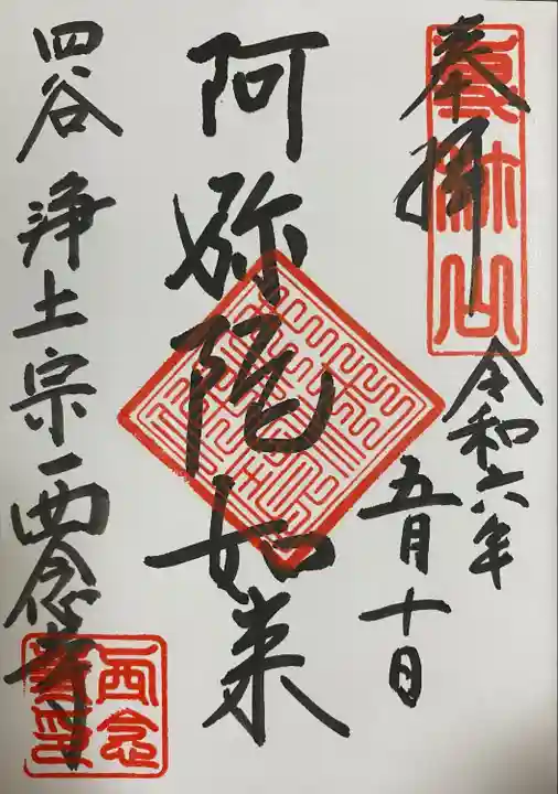 西念寺(東京都)