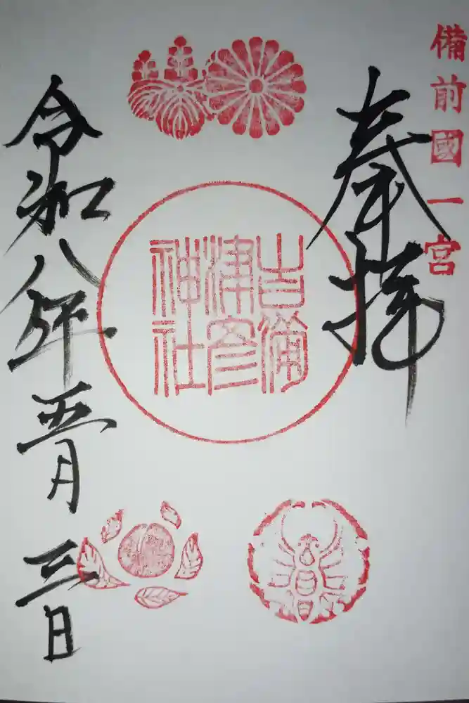 吉備津彦神社の御朱印