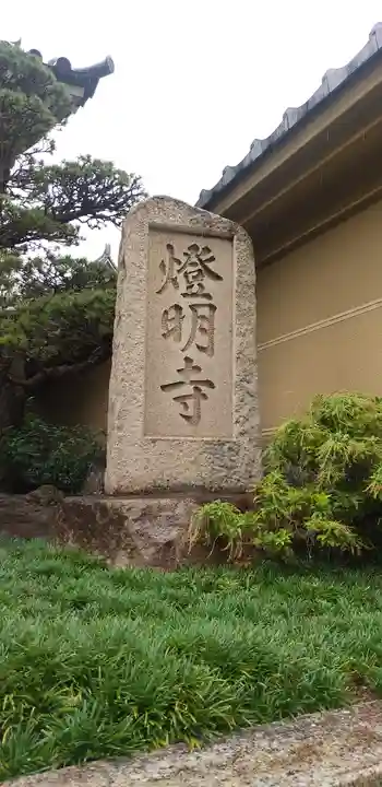 燈明寺のその他建物