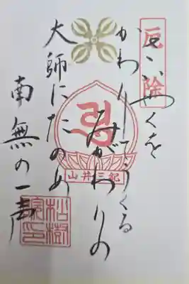 松樹院 (紀三井寺塔頭)の御朱印