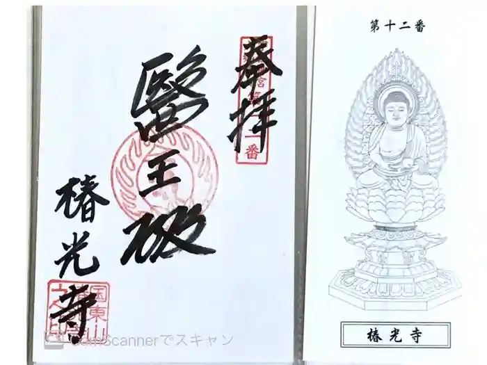 椿光寺の御朱印