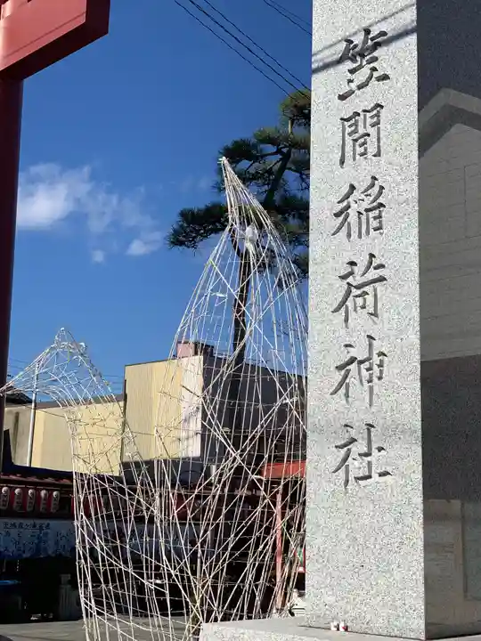 笠間稲荷神社のその他建物