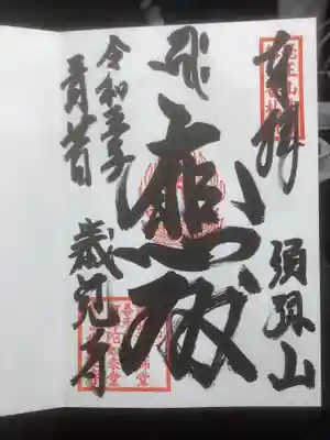 歳覚寺の御朱印