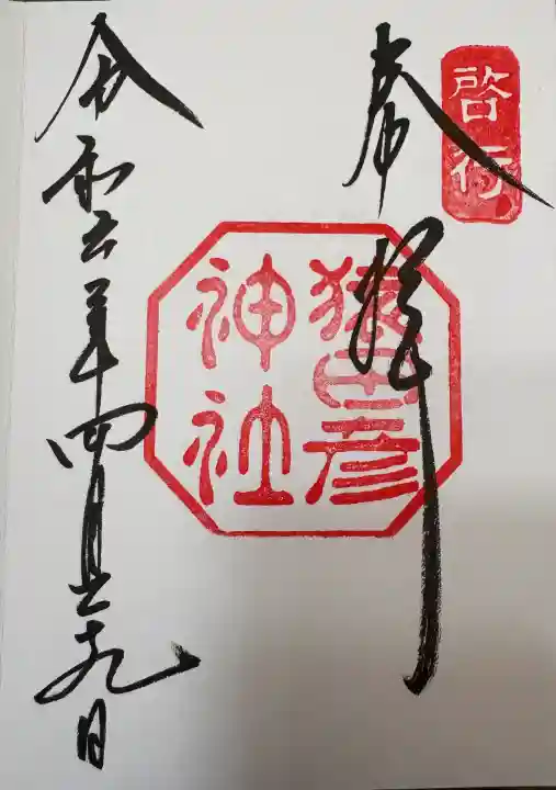 猿田彦神社の御朱印