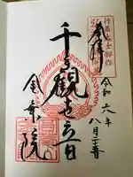 金乗院放光寺の御朱印