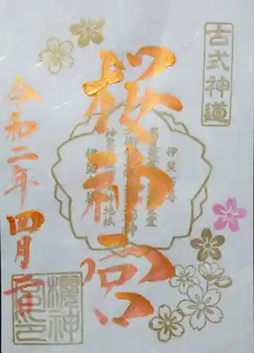 桜神宮の御朱印