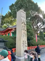 八坂神社(祇園さん)(京都府)