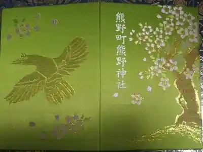 【公式HP】導きの社 熊野町熊野神社(くまくま神社)の御朱印帳