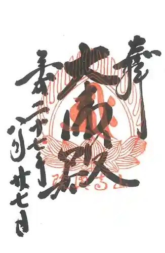 宝珠山 立石寺の御朱印