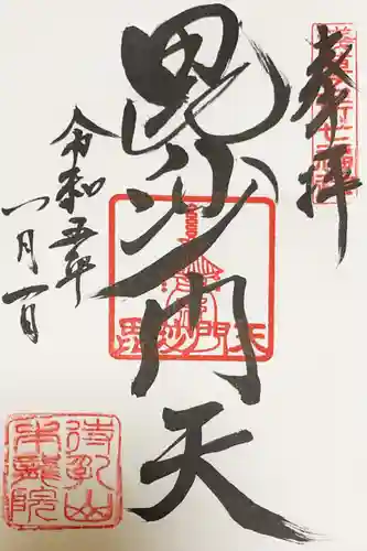 待乳山聖天（本龍院）の御朱印