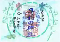 早稲田神社の御朱印
