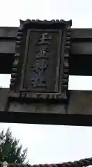 玉置神社の建物その他