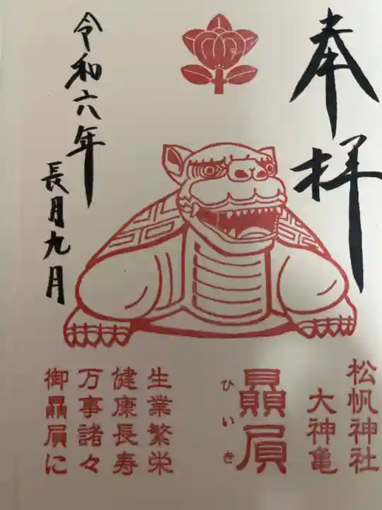 松帆神社の御朱印